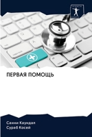 &#1055;&#1045;&#1056;&#1042;&#1040;&#1071; &#1055;&#1054;&#1052;&#1054;&#1065;&#1068; 6200891613 Book Cover