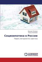 Социоипотека в России: Теория, методология, практика 3844351779 Book Cover