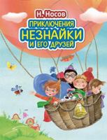 Prikljuchenija Neznajki i ego druzej: Stichi i skazki dlja detei. Podarochnoje izdanie 5699434534 Book Cover