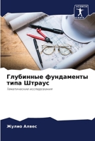 Глубинные фундаменты ти& 620727878X Book Cover