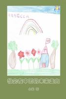 The Future Direction of the Churches in China (Simplified Chinese Version): Jiao Hui Zai Zhong Guo de Wei Lai Zou Xiang 1448644437 Book Cover