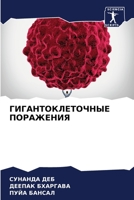 &#1043;&#1048;&#1043;&#1040;&#1053;&#1058;&#1054;&#1050;&#1051;&#1045;&#1058;&#1054;&#1063;&#1053;&#1067;&#1045; &#1055;&#1054;&#1056;&#1040;&#1046;&# 6204097784 Book Cover