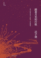 ??????? Walking On A Board Under The Moonlight (Chinese Edition) 7521211707 Book Cover