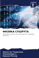 ФИЗИКА СУШРУТА 6204109588 Book Cover