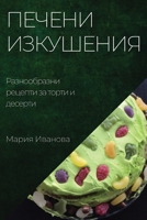 Печени изкушения: ... 1783815655 Book Cover