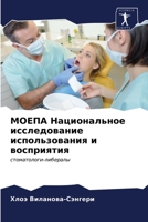 МОЕПА Национальное исследование использования и восприятия: стоматологи-либералы 6203216151 Book Cover