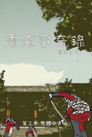 ????? ???: Chronicles of Sea and Cloud (Chinese Edition) 1998125173 Book Cover