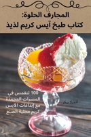 المجارف الحلوة: كتاب طبخ ... لذيذ 1835317669 Book Cover