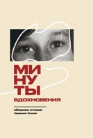 Минуты вдохновения 1471619826 Book Cover
