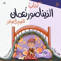 ???? ????????? ????? ????? ?? ?????- Noaman the Dinosaur: Numan the Dinosaur: Fast Asleep in Seconds! (Arabic Edition) 9999291511 Book Cover