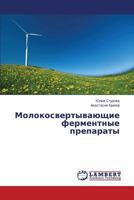 Молокосвертывающие ферментные препараты 3659573590 Book Cover