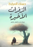 ??????? ??????? (Arabic Edition) 9171703942 Book Cover