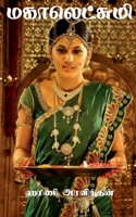 Mahalakshmi / மகாலெட்சுமி 1639742085 Book Cover