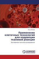 Primenenie kletochnykh tekhnologiy dlya korrektsii tkanevoy reaktsii: Eksperimental'noe issledovaniya 3846530212 Book Cover