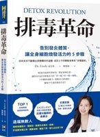 Detoxification Revolution (Chinese Edition) 9861367292 Book Cover