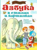 Azbuka v stikhakh i kartinkakh. Ris. V. Chizhikova 517100594X Book Cover
