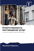 Ответственность поставщиков услуг 6204101943 Book Cover