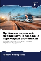 Проблемы городской мобильности в городах 6206134903 Book Cover