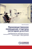 Производственное помещение стартапа категории greenfield: Преобразование производственного помещения стартапа из категории brownfield в категорию – Smart greenfield 6206163709 Book Cover