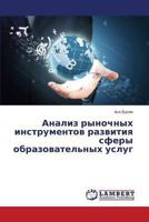 Analiz rynochnykh instrumentov razvitiya sfery obrazovatel'nykh uslug 3659502898 Book Cover