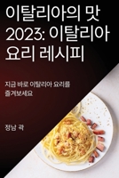 이탈리아의 맛 2023: 지금 바로 이탈리아 요리를 &# 1837525161 Book Cover