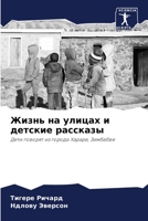 Жизнь на улицах и детские рассказы: Дети говорят из города Хараре, Зимбабве 6206195384 Book Cover