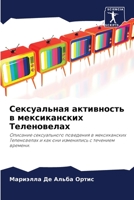 Сексуальная активность & 6202961112 Book Cover