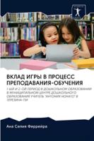 ВКЛАД ИГРЫ В ПРОЦЕСС ПРЕПОДАВАНИЯ-ОБУЧЕНИЯ: 1-ЫЙ И 2-ОЙ ПЕРИОД В ДОШКОЛЬНОМ ОБРАЗОВАНИИ В МУНИЦИПАЛЬНОМ ЦЕНТРЕ ДОШКОЛЬНОГО ОБРАЗОВАНИЯ УЧИТЕЛЬ "АНТОНИЯ НОНАТО" В ТЕРЕЗИНА-ПИ 6202725842 Book Cover