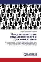 Модели категории вида лезгинского и русского языков: Исследование типологически релевантных характеристик несловоизменительной и словоизменительной категорий вида 3846542997 Book Cover