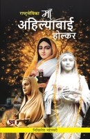 Rashtrasevika Maa Ahilyabai Holkar: Queen of Malwa Indian History & Cultural Stories Book in Hindi (Hindi Edition) 9355623755 Book Cover