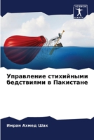 Управление стихийными б& 620530225X Book Cover