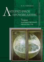 Literaturnoe Proizvedenie Teoriya Hudozhestvennoj Tselostnosti. Vtoroe Izdanie, Dopolnennoe 595510206X Book Cover