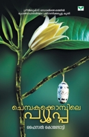 ചെമ്പകക്കൊമ്പിലെ പ്യൂപ്പ | Chembakakkompile Pupa B07Z7PHTM4 Book Cover