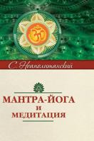 Mantra Yoga and meditation 5519535221 Book Cover