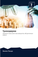 Триходерма 6202842768 Book Cover