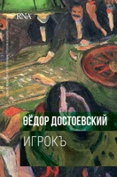 Игрок: Первое издание 1866. The Gambler. FIRST edition 5519684316 Book Cover