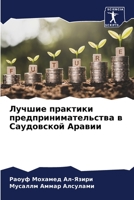 Лучшие практики предпри& 6205664615 Book Cover
