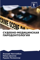 СУДЕБНО-МЕДИЦИНСКАЯ ПАРОДОНТОЛОГИЯ 6205948524 Book Cover