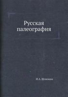 Russkaya Paleografiya 545849248X Book Cover