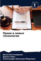 Право и новые технологии 6203661384 Book Cover