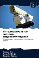 Интеллектуальная система видеонаблюдения: Обнаружение и отслеживание транспортных средств 6202724447 Book Cover