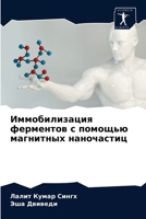 Иммобилизация ферментов с помощью магнит 6204041150 Book Cover