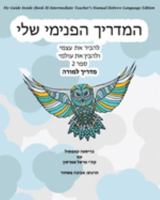 My Guide Inside (Book II) Intermediate Teacher's Manual Hebrew Language Edition 1771435216 Book Cover