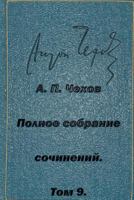 Полное собрание сочинений, Том 9 [Polnoe sobranie sochineniy, Tom 9] 1514886553 Book Cover