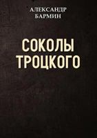 Sokoly Trotskogo 5519511462 Book Cover
