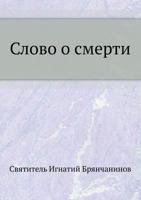 Slovo O Smerti 5458042239 Book Cover