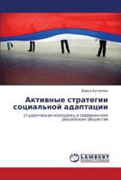 Активные стратегии социальной адаптации: студенческая молодежь в современном российском обществе 3846546860 Book Cover