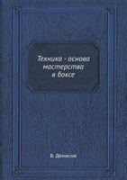 Tehnika - Osnova Masterstva V Bokse 5458373456 Book Cover
