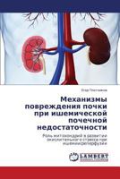 Механизмы повреждения почки при ишемической почечной недостаточности: Роль митохондрий в развитии окислительного стресса при ишемии/реперфузии 3843301387 Book Cover