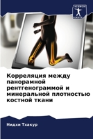 Корреляция между панора& 620583488X Book Cover